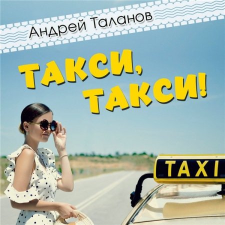 Андрей Таланов - Такси, такси! (2020) MP3