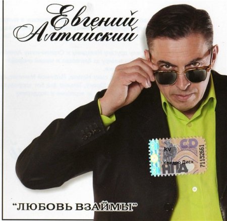 Евгений Алтайский - Любовь взаймы (2010) MP3