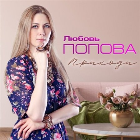 Любовь Попова - Приходи (2020) MP3