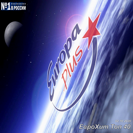 VA - Europa Plus: ЕвроХит Топ 40 [02.10] (2020) MP3