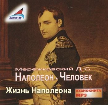 Дмитрий Мережковский - Наполеон (2007) MP3