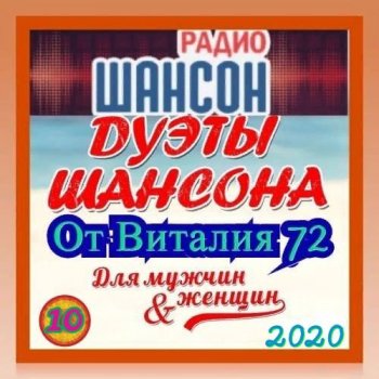 Сборник - Дуэты Шансона [10] (2020) MP3 от Виталия 72