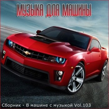Сборник - В машине с музыкой Vol.103 (2020) MP3