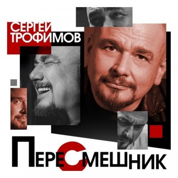 Сергей Трофимов - Пересмешник (2020) FLAC