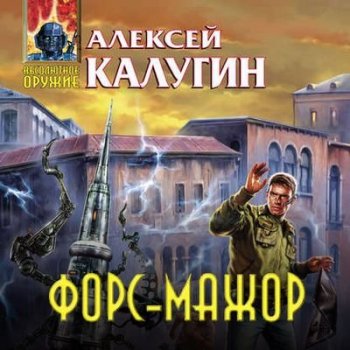 Алексей Калугин - Форс-мажор [сборник] (2020) MP3