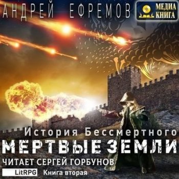 Андрей Ефремов - История Бессмертного 2. Мертвые земли (2020) MP3