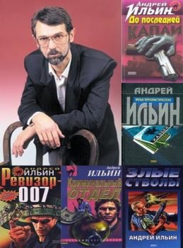 Андрей Ильин - Сборник произведений (1997-2020) FB2