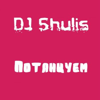 DJ SHULIS - Потанцуем (2013) MP3