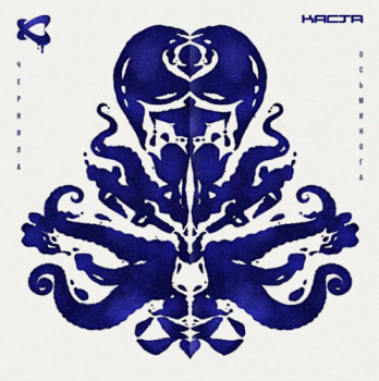 Каста - Чернила осьминога (2020) MP3
