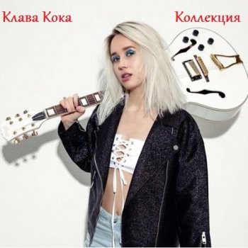 Клава Кока - Коллекция (2010-2020) MP3