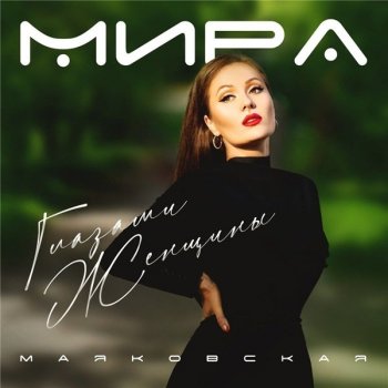 Мира Маяковская - Глазами женщины (2020) MP3