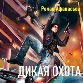 Роман Афанасьев - Охотники 2. Дикая охота (2020) MP3
