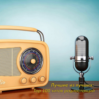Сборник - Лучшие из лучших: Top 100 хитов радиостанций за Ноябрь (2020) MP3