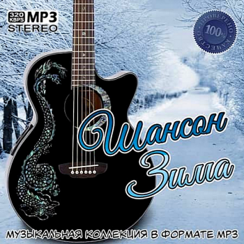 Сборник - Шансон Зима (2020) MP3