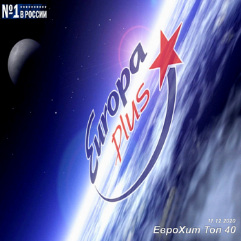 VA - Europa Plus: ЕвроХит Топ 40 [11.12] (2020) MP3
